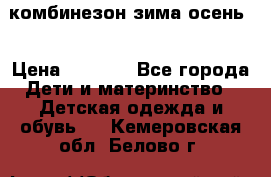 комбинезон зима осень  › Цена ­ 1 200 - Все города Дети и материнство » Детская одежда и обувь   . Кемеровская обл.,Белово г.